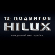 «12 подвигов Hilux» | '12 labours of Hilux'